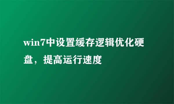 win7中设置缓存逻辑优化硬盘，提高运行速度