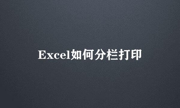Excel如何分栏打印