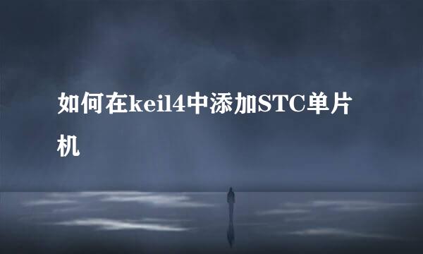 如何在keil4中添加STC单片机