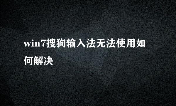 win7搜狗输入法无法使用如何解决