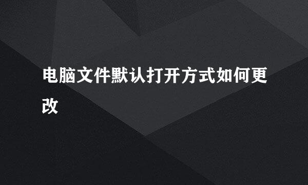 电脑文件默认打开方式如何更改
