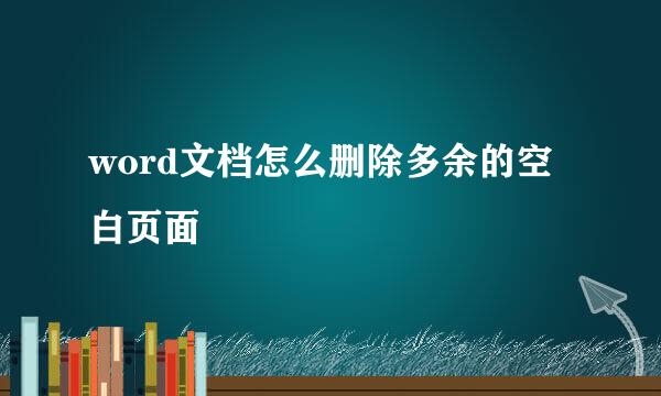 word文档怎么删除多余的空白页面