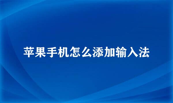 苹果手机怎么添加输入法