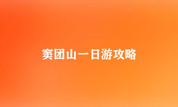 窦团山一日游攻略