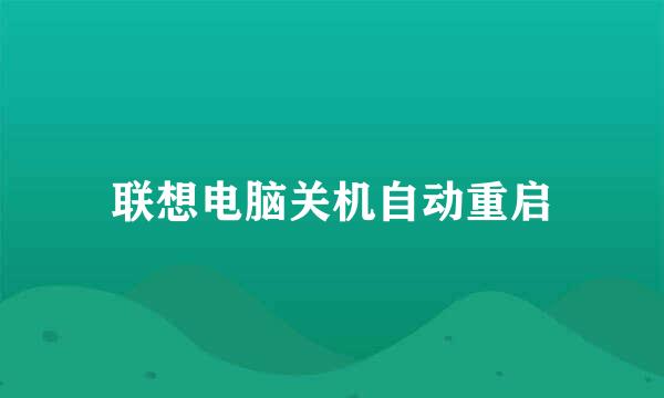 联想电脑关机自动重启