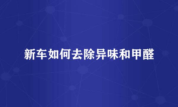 新车如何去除异味和甲醛