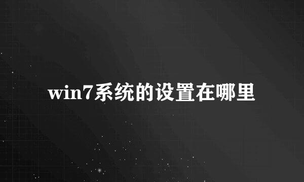 win7系统的设置在哪里