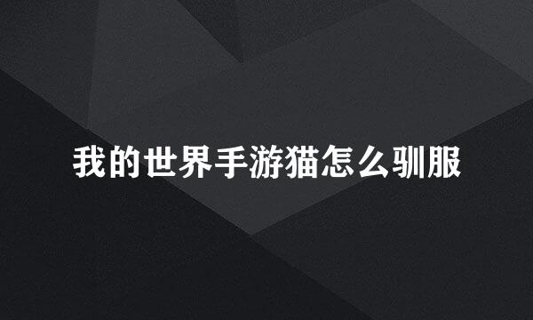 我的世界手游猫怎么驯服