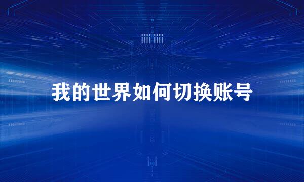 我的世界如何切换账号