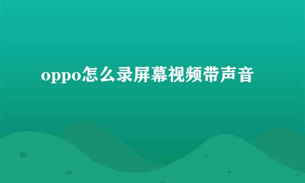 oppo怎么录屏幕视频带声音