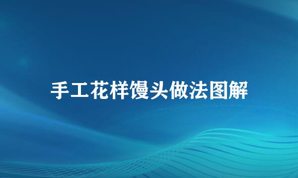 手工花样馒头做法图解