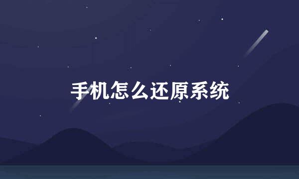 手机怎么还原系统