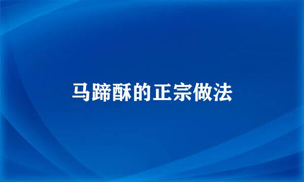 马蹄酥的正宗做法