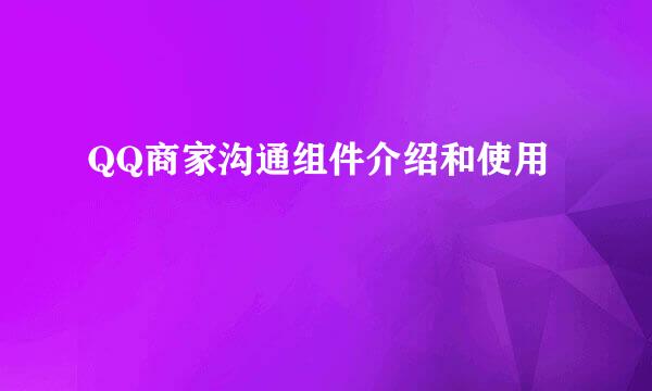 QQ商家沟通组件介绍和使用