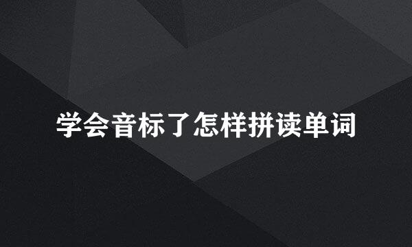 学会音标了怎样拼读单词