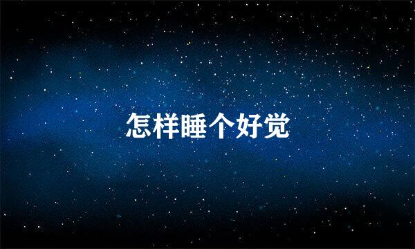 怎样睡个好觉
