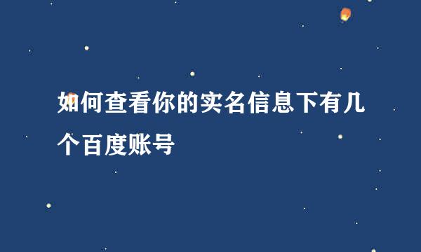 如何查看你的实名信息下有几个百度账号