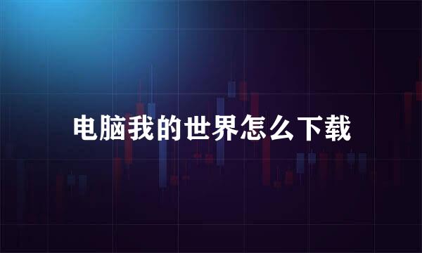 电脑我的世界怎么下载