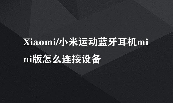 Xiaomi/小米运动蓝牙耳机mini版怎么连接设备