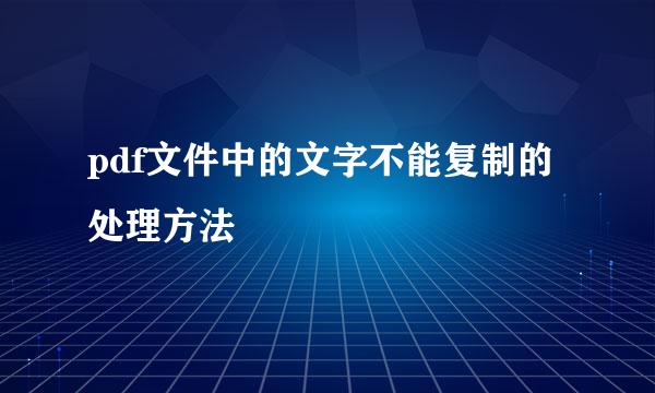 pdf文件中的文字不能复制的处理方法