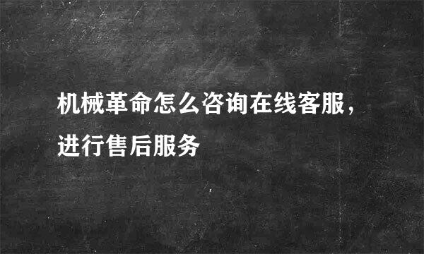 机械革命怎么咨询在线客服，进行售后服务