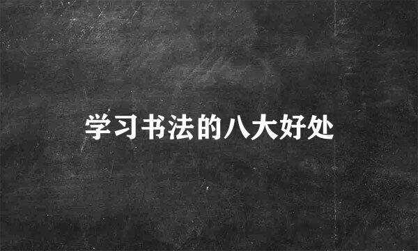 学习书法的八大好处