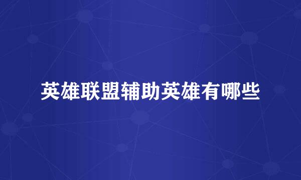 英雄联盟辅助英雄有哪些
