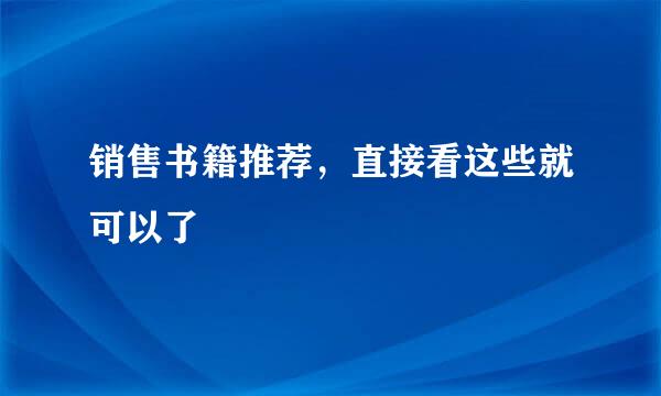 销售书籍推荐，直接看这些就可以了