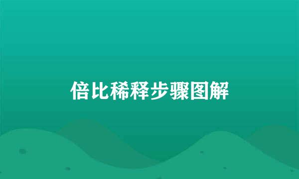 倍比稀释步骤图解