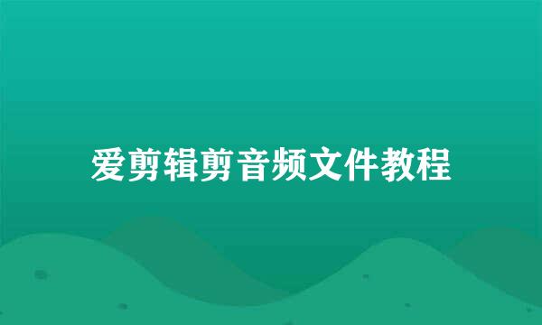 爱剪辑剪音频文件教程