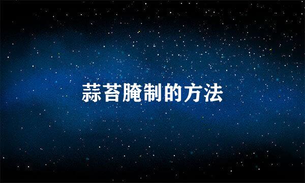 蒜苔腌制的方法