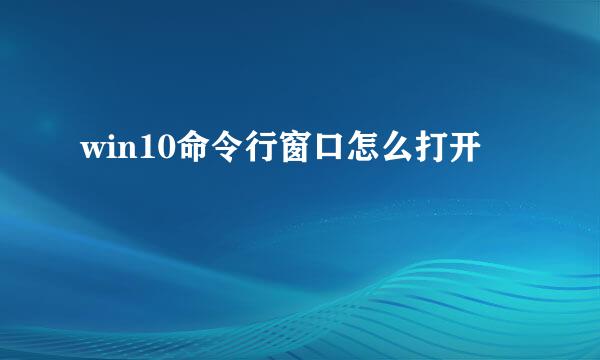win10命令行窗口怎么打开