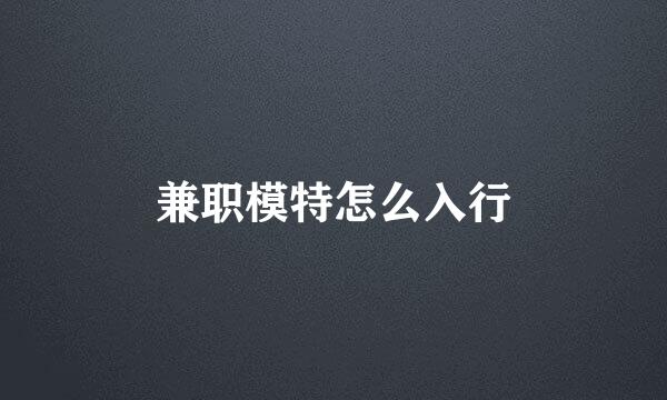 兼职模特怎么入行