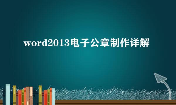 word2013电子公章制作详解
