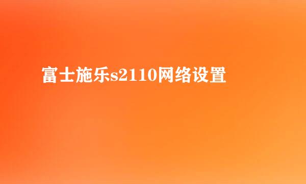 富士施乐s2110网络设置