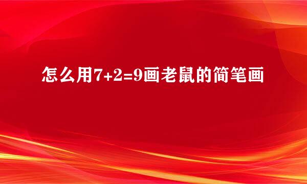 怎么用7+2=9画老鼠的简笔画