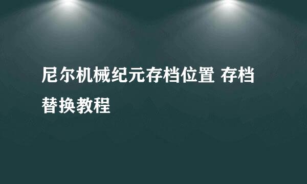 尼尔机械纪元存档位置 存档替换教程