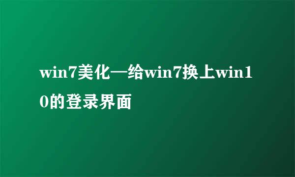 win7美化—给win7换上win10的登录界面