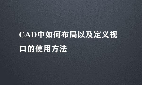 CAD中如何布局以及定义视口的使用方法