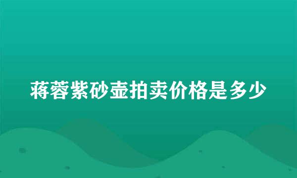 蒋蓉紫砂壶拍卖价格是多少