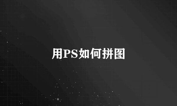用PS如何拼图