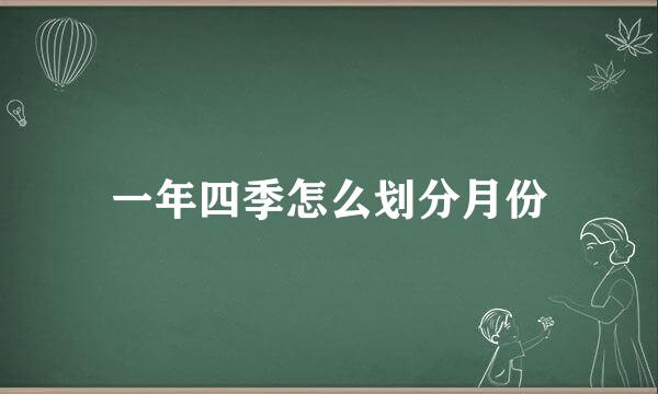 一年四季怎么划分月份