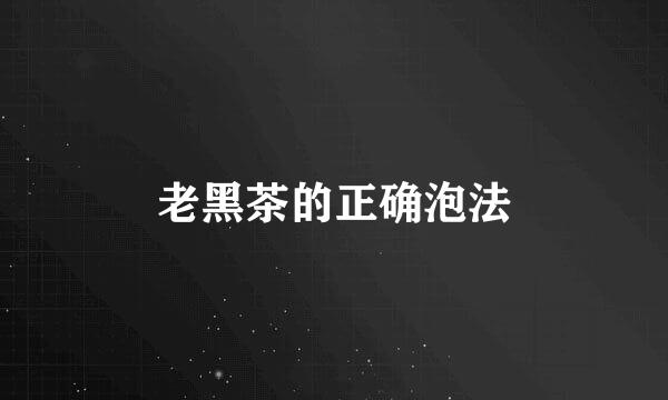 老黑茶的正确泡法