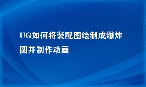 UG如何将装配图绘制成爆炸图并制作动画