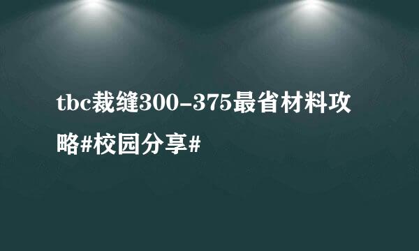 tbc裁缝300-375最省材料攻略#校园分享#