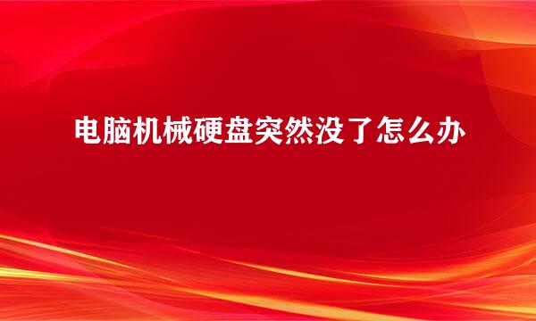 电脑机械硬盘突然没了怎么办