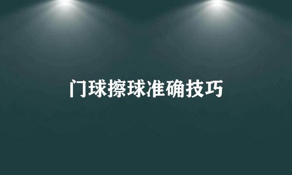 门球擦球准确技巧