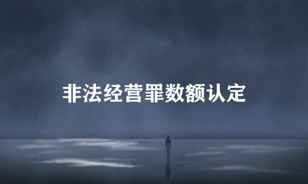 非法经营罪数额认定
