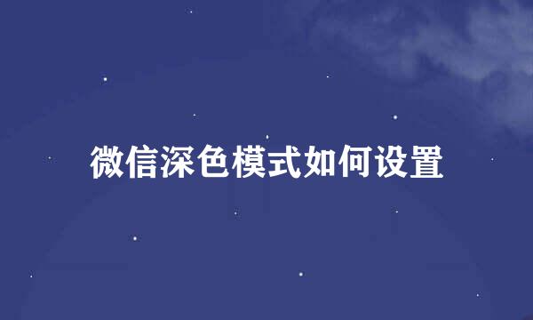 微信深色模式如何设置