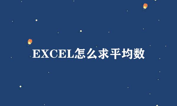 EXCEL怎么求平均数